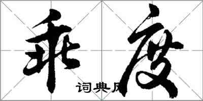 胡問遂乖度行書怎么寫