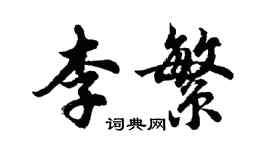 胡問遂李繁行書個性簽名怎么寫