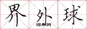 田英章界外球楷書怎么寫