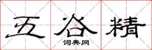 范連陞五穀精隸書怎么寫
