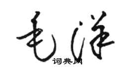 駱恆光毛洋草書個性簽名怎么寫
