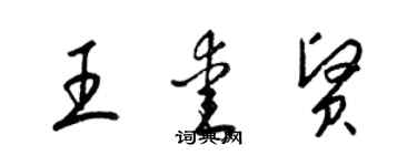 梁錦英王愛賢草書個性簽名怎么寫