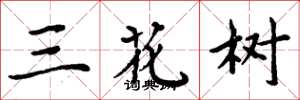 周炳元三花樹楷書怎么寫