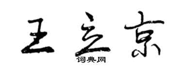 曾慶福王立京行書個性簽名怎么寫