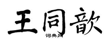 翁闓運王同歆楷書個性簽名怎么寫