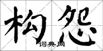 翁闓運構怨楷書怎么寫