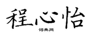 丁謙程心怡楷書個性簽名怎么寫