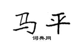 袁強馬平楷書個性簽名怎么寫