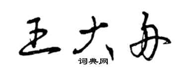 曾慶福王大舟草書個性簽名怎么寫