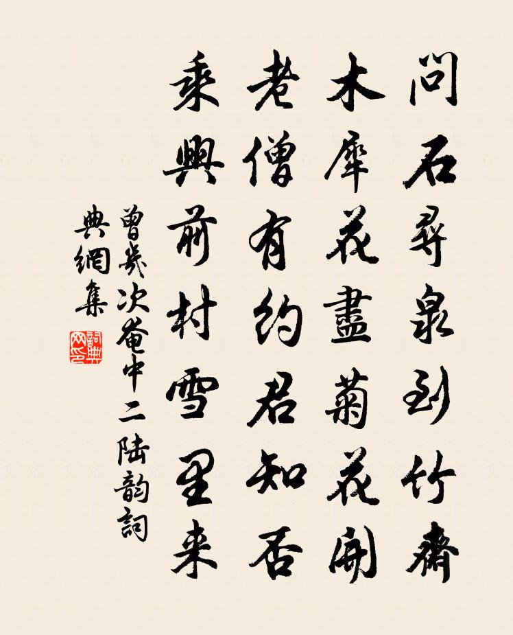 曾幾次奄中二陸韻書法作品欣賞