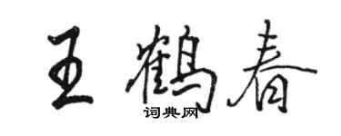 駱恆光王鶴春行書個性簽名怎么寫