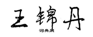 曾慶福王錦丹行書個性簽名怎么寫