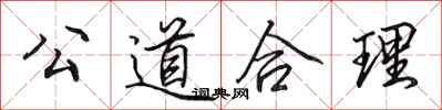田英章公道合理行書怎么寫