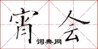 黃華生宵會楷書怎么寫