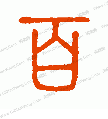 說文解字寫的百