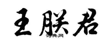 胡問遂王朕君行書個性簽名怎么寫