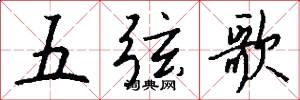 五弦歌怎么寫好看