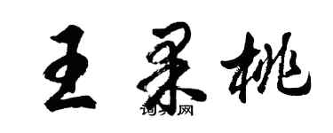 胡問遂王果桃行書個性簽名怎么寫