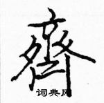 駱恆光寫的硬筆楷書齊