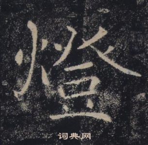 褚遂良雁塔聖教序中燈的寫法