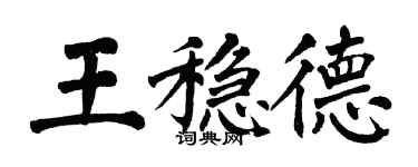 翁闓運王穩德楷書個性簽名怎么寫
