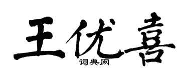 翁闓運王優喜楷書個性簽名怎么寫