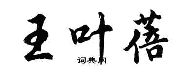 胡問遂王葉蓓行書個性簽名怎么寫