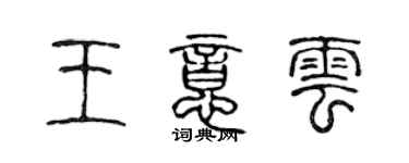 陳聲遠王意雲篆書個性簽名怎么寫