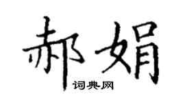 丁謙郝娟楷書個性簽名怎么寫