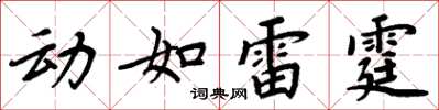 周炳元動如雷霆楷書怎么寫