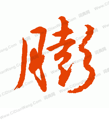 水島修三寫的膨