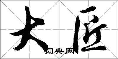 胡問遂大匠行書怎么寫