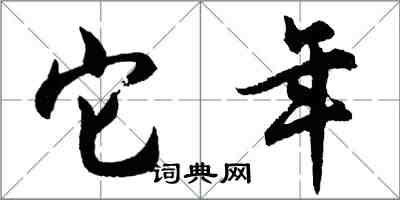 胡問遂它年行書怎么寫