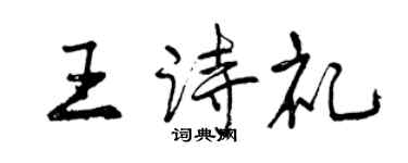 曾慶福王詩禮行書個性簽名怎么寫