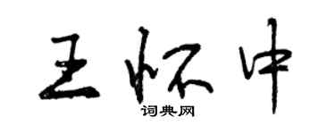 曾慶福王懷中行書個性簽名怎么寫