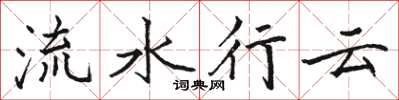駱恆光流水行雲楷書怎么寫