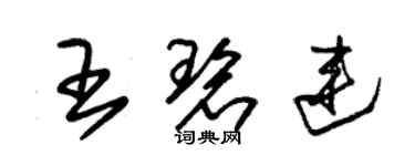 朱錫榮王碧連草書個性簽名怎么寫