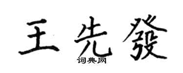 何伯昌王先發楷書個性簽名怎么寫