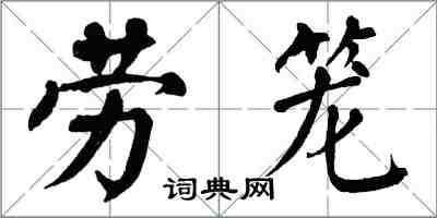 翁闓運勞籠楷書怎么寫