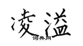 何伯昌凌溢楷書個性簽名怎么寫
