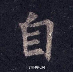 裴休圭峰禪師碑中自的寫法