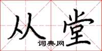 荊霄鵬從堂楷書怎么寫