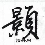 崢篆書怎么寫好看_崢硬筆篆書書法_崢鋼筆篆書字帖