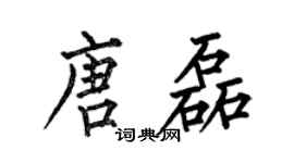 何伯昌唐磊楷書個性簽名怎么寫