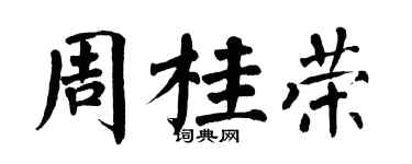 翁闓運周桂榮楷書個性簽名怎么寫