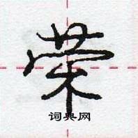 龐中華寫的硬筆行書榮