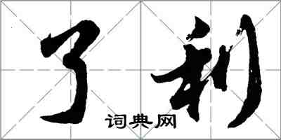 胡問遂了利行書怎么寫