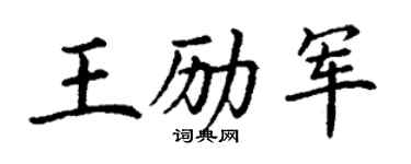 丁謙王勵軍楷書個性簽名怎么寫