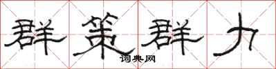 駱恆光群策群力隸書怎么寫