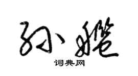 梁錦英孫艦草書個性簽名怎么寫